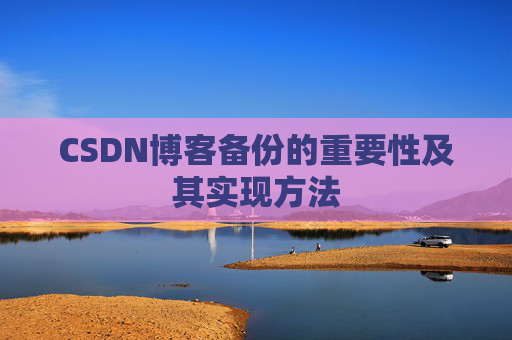 CSDN博客备份的重要性及其实现方法